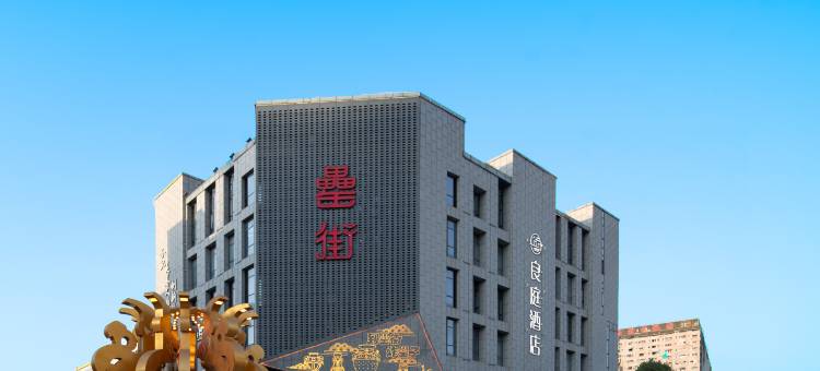 合肥良庭酒店(高铁南站罍街店)图片