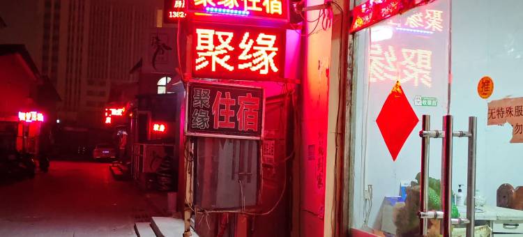 天津聚缘住宿图片