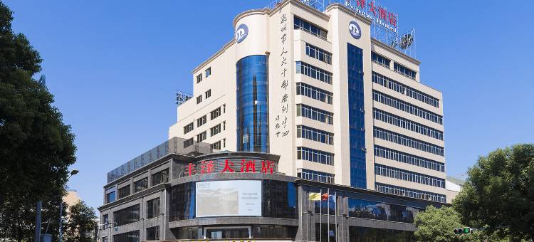 泉州丰泽大酒店图片