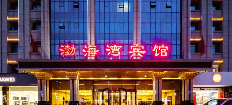 渤海湾宾馆(朔州火车站店)图片