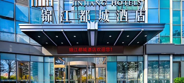 锦江都城酒店(南昌红谷滩万达广场卫东地铁站店)图片