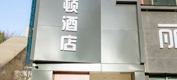 菲尔霖顿酒店图片