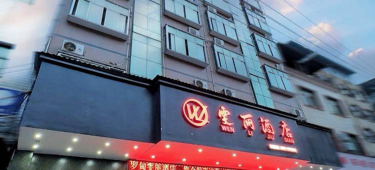 罗甸雯丽酒店(千岛湖店)图片