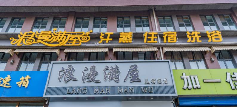 浪漫满屋美宿宾馆图片