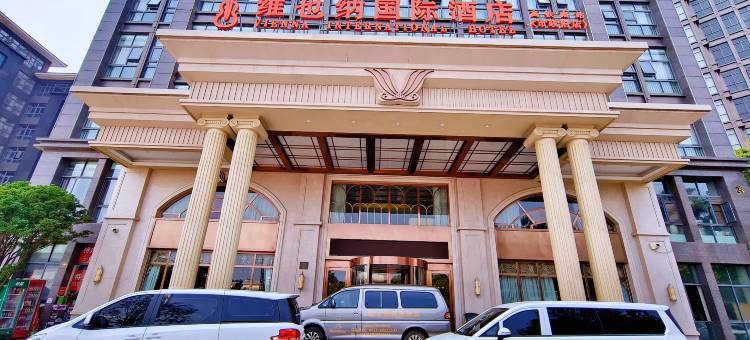 维也纳国际酒店(昆明高铁南站市政府店)图片