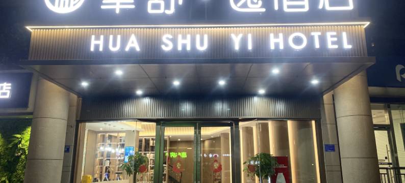 华舒·逸酒店(东湖景区莫氏庄园店)图片