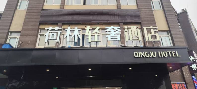 荷林轻奢酒店(水产西路店)图片