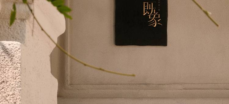 重庆既象•SUNYATA度假酒店图片