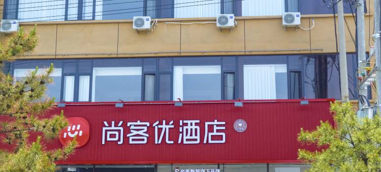 尚客优酒店(蔚州古城北环路店)图片