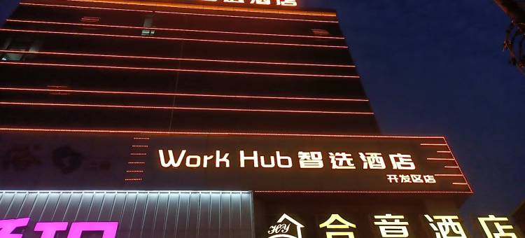 合意Work Hub智选酒店(白蕉开发区店)图片