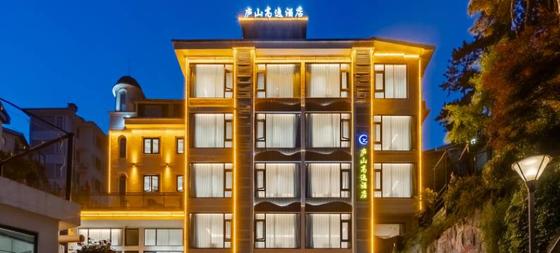 庐山高逸酒店(牯岭街索道上站台店)图片