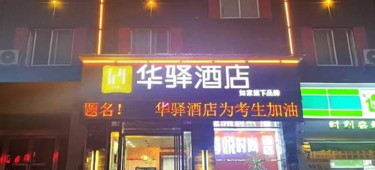 如家华驿酒店(许昌长葛火车站店)图片