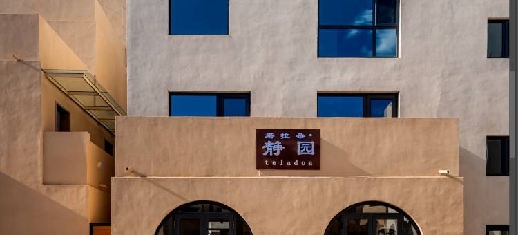 塔拉朵·静园(丰宁大滩店)图片
