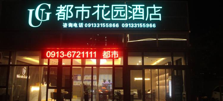 都市花园酒店(渭南澄城县精进寺塔店)图片