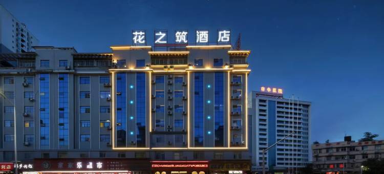 黔花之筑Lnstagrammable·Landmark酒店(怀化新中医院高铁站店)图片