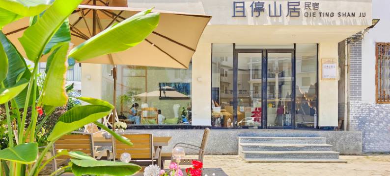 阳朔且停山居民宿(兴坪古镇20元人民币风景区店)图片