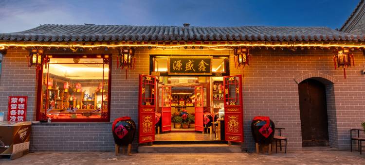 鑫盛源客栈(平遥古城南门店)图片