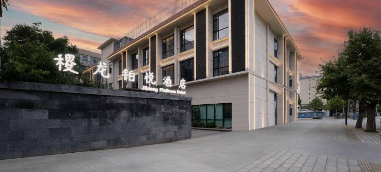 禄丰稷龙铂悦酒店图片