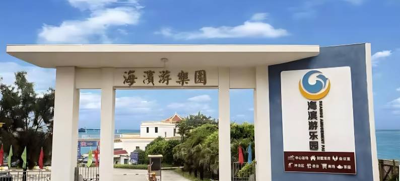南澳海滨游乐园酒店(青澳湾北回归线广场店)图片