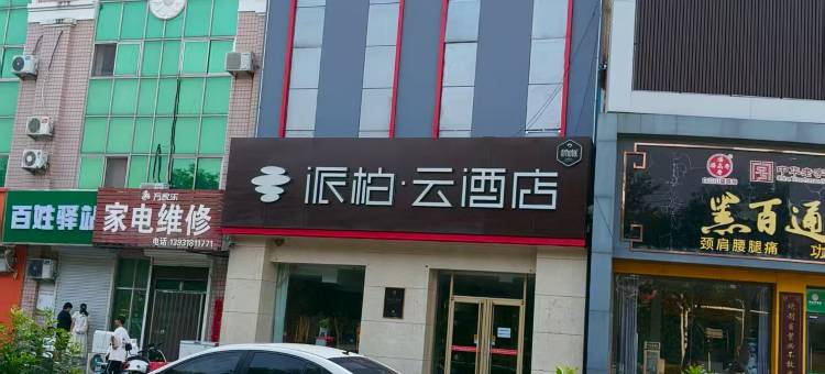 如家派柏·云酒店(衡水迎宾南大街店)图片