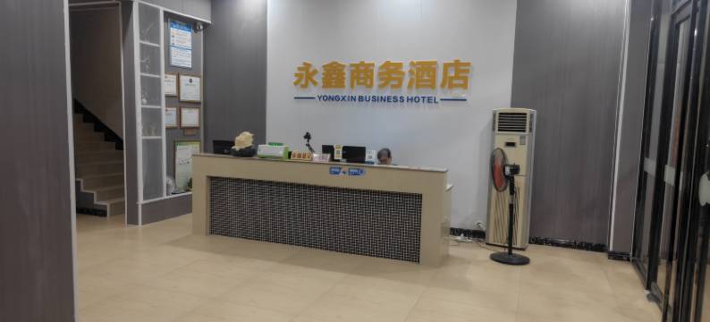 永鑫商务酒店(东一路店)图片