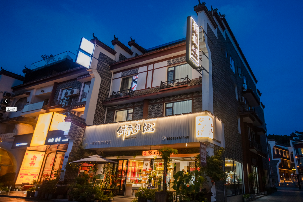 锦礼如院民宿(南岳衡山景区南岳大庙店)