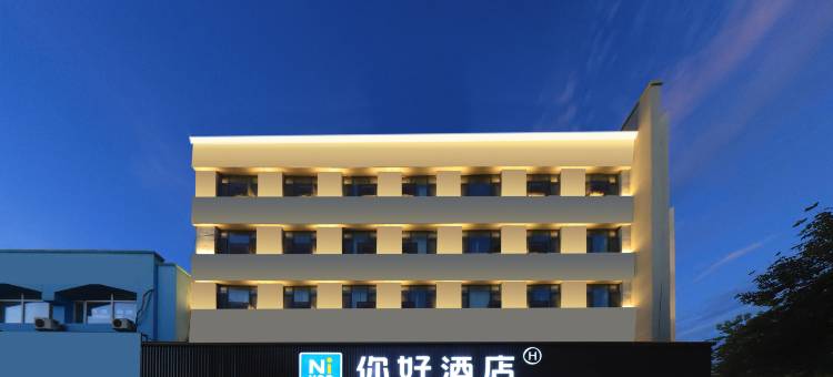 你好酒店(桦甸大街店)图片
