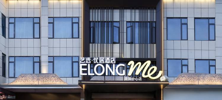 艺选优居酒店(荆州开发区奥体中心店)图片