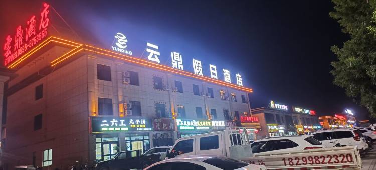 和硕云鼎假日酒店图片