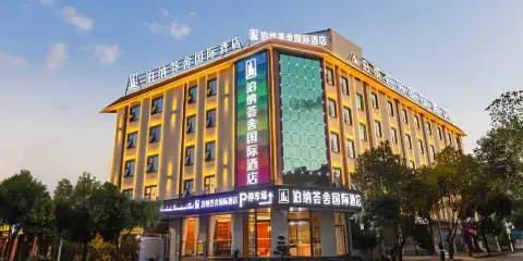 泊納薈舍國際酒店(德宏芒市廣場機場店)
