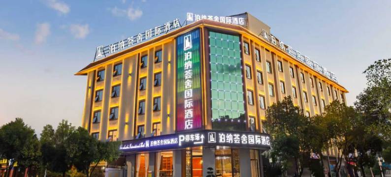 泊纳荟舍国际酒店(德宏芒市广场机场店)图片