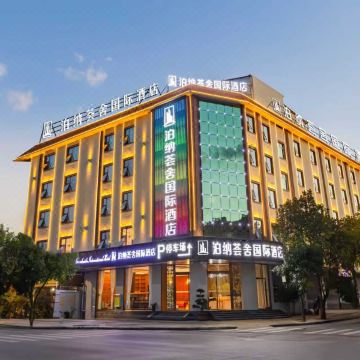 泊纳荟舍国际酒店(德宏芒市广场机场店)图片