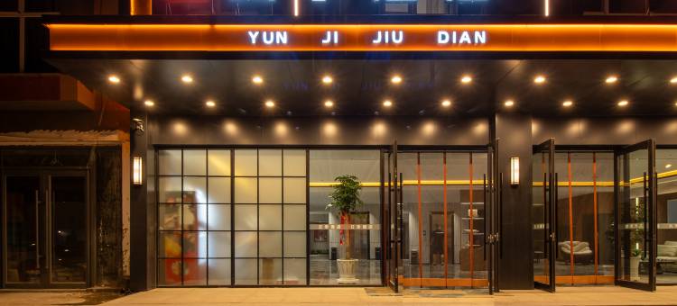 云季酒店(赤峰林西一中店)图片