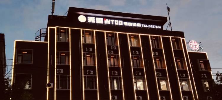 监利无畏INTOO电竞酒店图片
