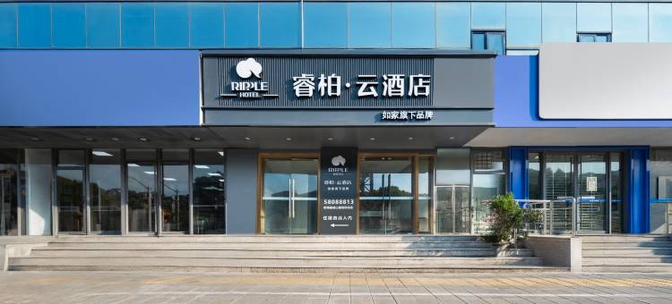 如家睿柏云酒店(世博园成山路地铁站店)图片