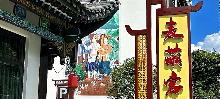 靖西麦萌客栈图片
