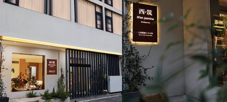 西筑民宿(西安城墙钟鼓楼店)图片