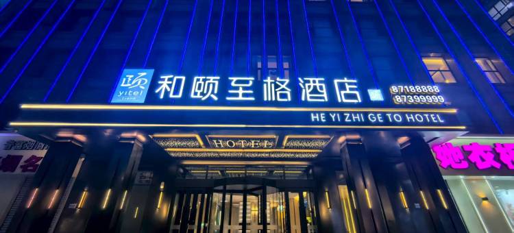 和颐至格酒店(哈尔滨西站工农大街地铁站店)图片