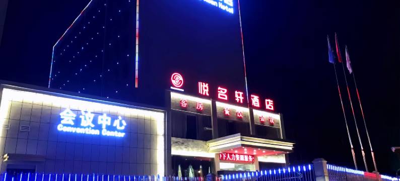 悦名轩酒店(济南大明湖站历山路地铁站店)图片