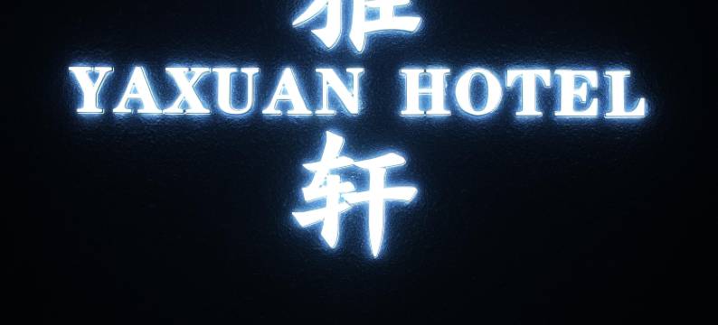 雅轩酒店(邵阳高铁站店)图片