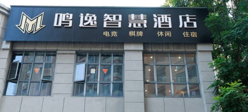 鸣逸智慧酒店(萍乡站店)图片