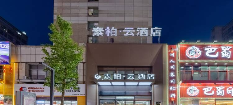 如家素柏·云酒店(芜湖安师大会展中心店)图片