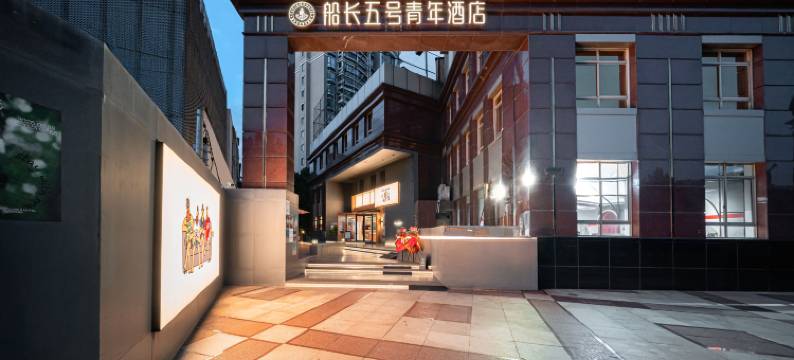 船长五号青年酒店(东华大学延安西路地铁站店)图片