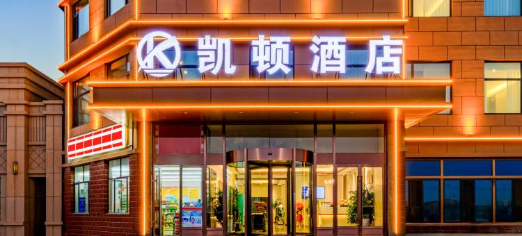 呼和浩特凯顿酒店(蒙亮风情园区店)图片