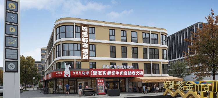 城遇都市酒店(南京理工大学中山陵景区店)图片
