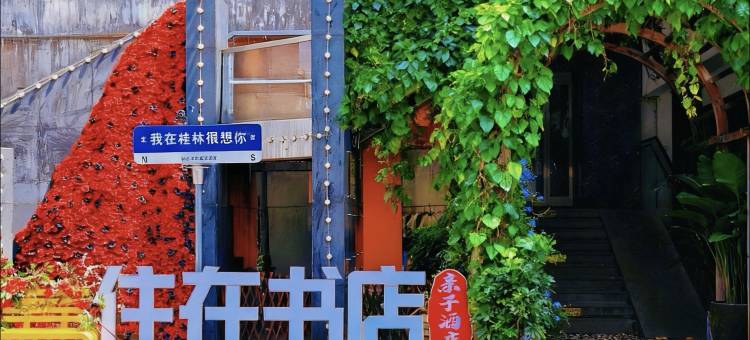 桂林住在书店酒店(桂林两江四湖火车站店)图片