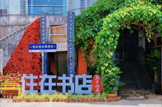 桂林住在书店酒店(桂林两江四湖火车站店)图片