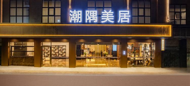 潮隅美居Moonlight Teochew Hotel(潮州市百师园创意馆店)图片