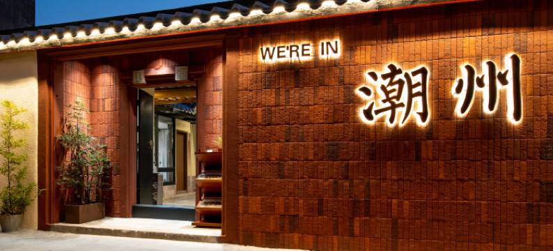 Yoho·羊玉小院(潮州古城牌坊街店)图片