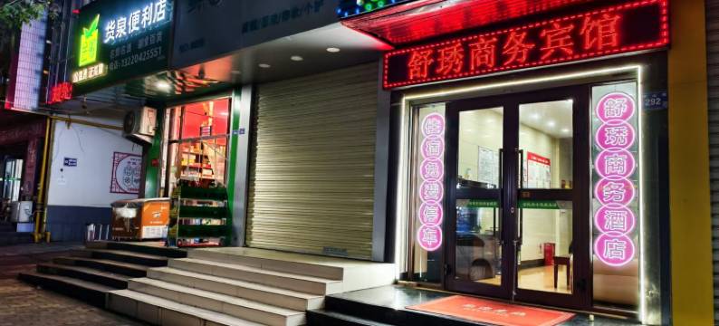 泾川舒琇酒店图片